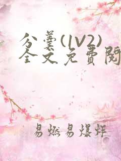 分羹(1V2)全文免费阅读