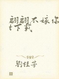 翩翩不嫁你txt下载