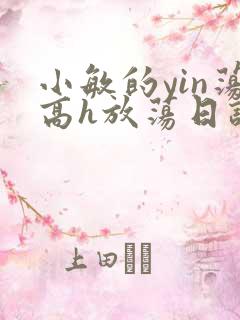 小敏的yin荡高h放荡日记