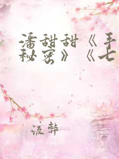 潘甜甜《手机的秘密》《七夕》