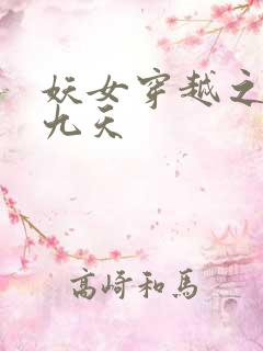 妖女穿越之凤舞九天