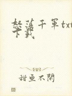 怒荡千军txt下载