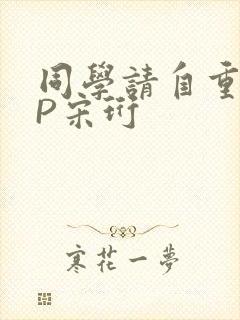 同学请自重POP宋珩