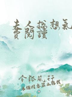 夫人总想气我免费阅读