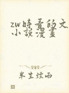 zw时看的文案小说漫画