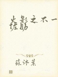 火影之不一样的佐助