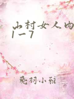 山村女人肉系列1一7
