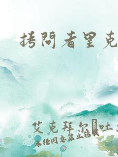 拷问者里克拉夫