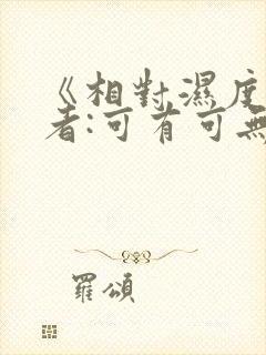 《相对湿度》作者:可有可无阅读