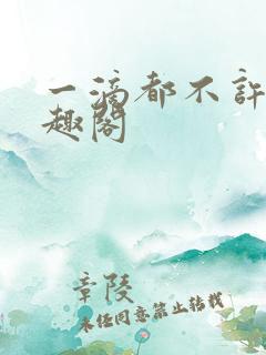 一滴都不许漏笔趣阁