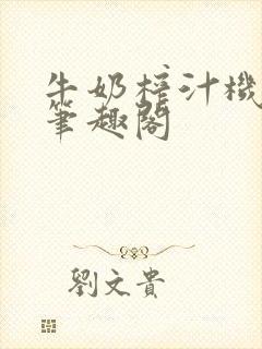 牛奶榨汁机po笔趣阁