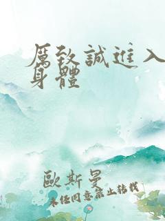 厉致诚进入林浅身体