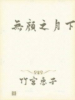 无颜之月下载