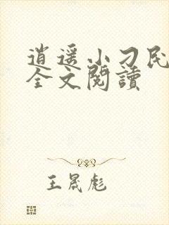 逍遥小刁民免费全文阅读