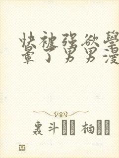 快被强欲学长C晕了男男漫画