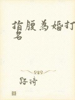 指腹为婚打一歌名
