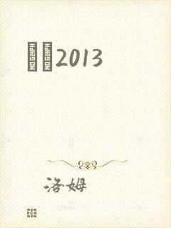 С˵2013