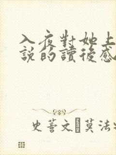 入夜对她上瘾小说的读后感