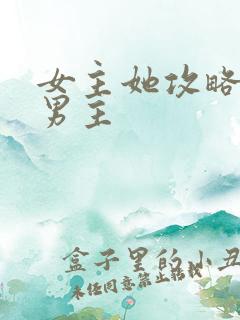 女主她攻略错了男主