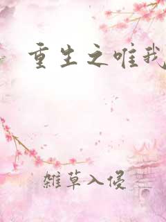 重生之唯我独仙