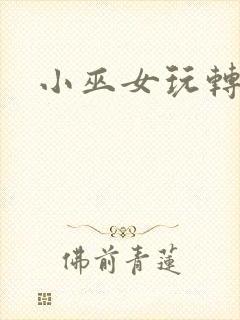 小巫女玩转古代