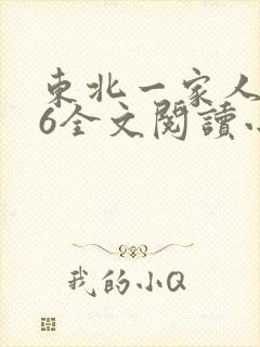 东北一家人1一6全文阅读小说