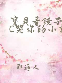 宝贝看镜子怎么C哭你的小说