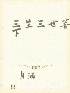 三生三世菩提树下