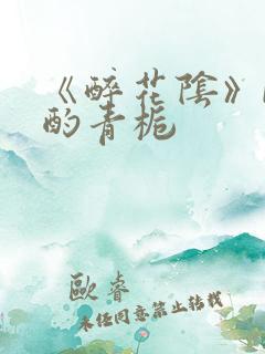 《醉花阴》by酌青栀