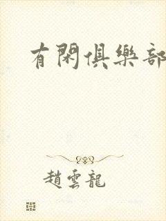 有闲俱乐部下载