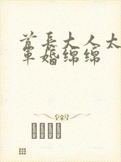 首长大人太凶猛军婚绵绵