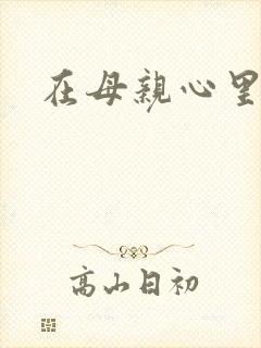 在母亲心里流浪
