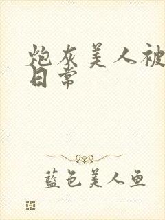 炮灰美人被浇灌日常