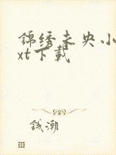 锦绣未央小说txt下载