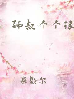 师叔个个很狂野