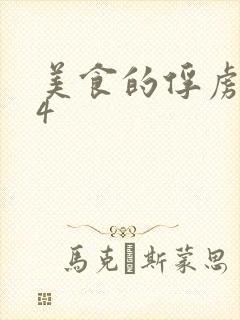 美食的俘虏264