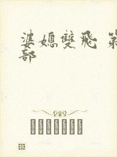 婆媳双飞 第一部