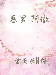 恶男 阿彻