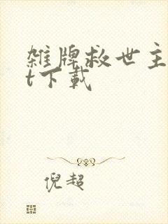 杂牌救世主txt下载