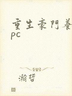 重生豪门养女npc