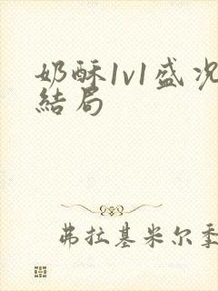 奶酥1v1盛况结局