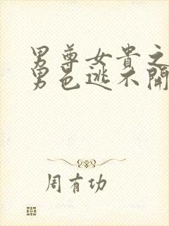 男尊女贵之腹黑男色逃不开