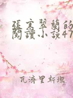 张寒翠兰的免费阅读小说470页