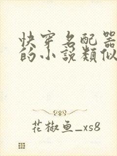 快穿名配器叠加的小说类似