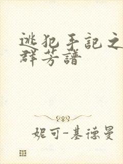 逃犯手记之列国群芳谱