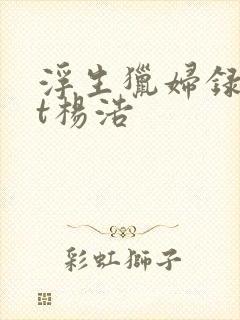 浮生猎妇录txt杨浩
