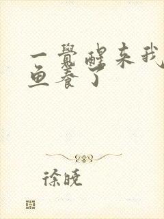 一觉醒来我被人鱼养了