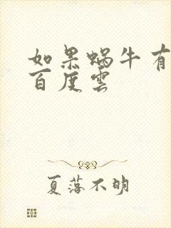 如果蜗牛有爱情百度云