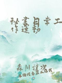 秘书日常工作2作运动