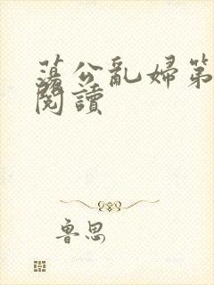 荡公乱妇第二部阅读